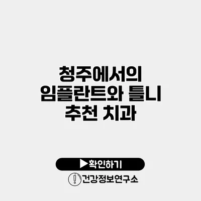 청주에서의 임플란트와 틀니 추천 치과