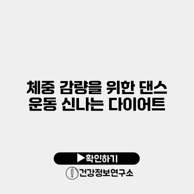 체중 감량을 위한 댄스 운동 신나는 다이어트