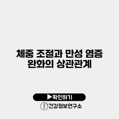 체중 조절과 만성 염증 완화의 상관관계