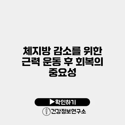 체지방 감소를 위한 근력 운동 후 회복의 중요성
