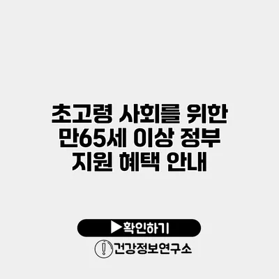 초고령 사회를 위한 만65세 이상 정부 지원 혜택 안내