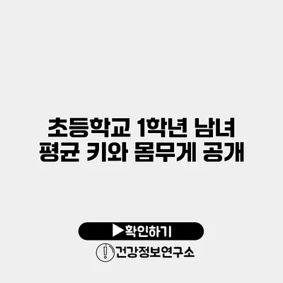 초등학교 1학년 남녀 평균 키와 몸무게 공개