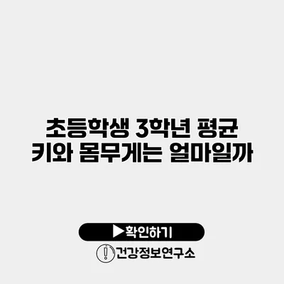 초등학생 3학년 평균 키와 몸무게는 얼마일까?