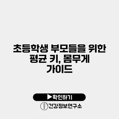 초등학생 부모들을 위한 평균 키, 몸무게 가이드