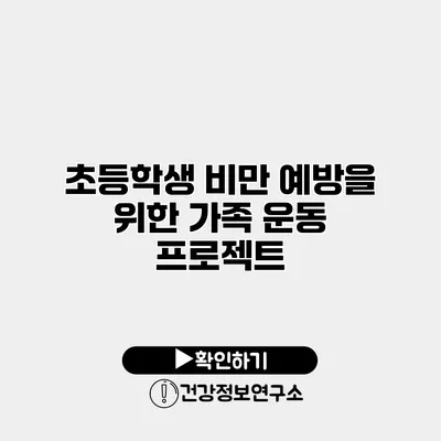 초등학생 비만 예방을 위한 가족 운동 프로젝트