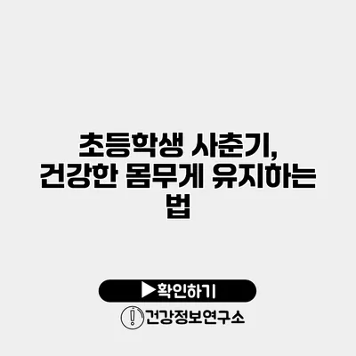 초등학생 사춘기, 건강한 몸무게 유지하는 법