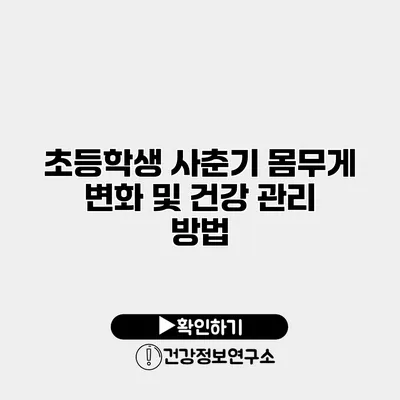 초등학생 사춘기 몸무게 변화 및 건강 관리 방법