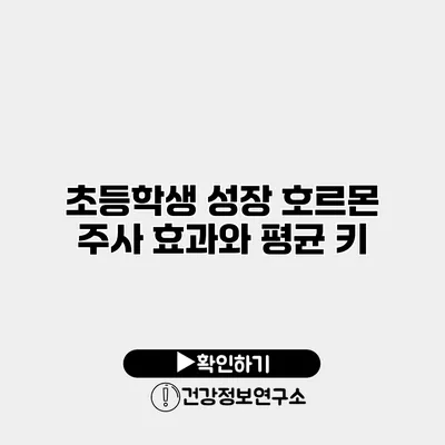 초등학생 성장 호르몬 주사 효과와 평균 키