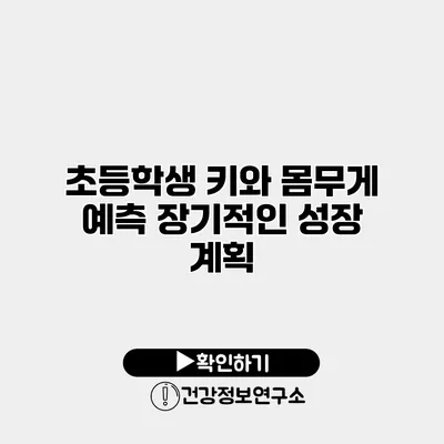 초등학생 키와 몸무게 예측 장기적인 성장 계획