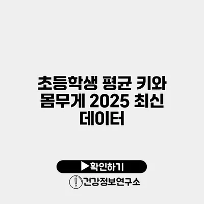 초등학생 평균 키와 몸무게 2025 최신 데이터