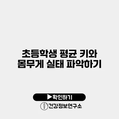 초등학생 평균 키와 몸무게 실태 파악하기