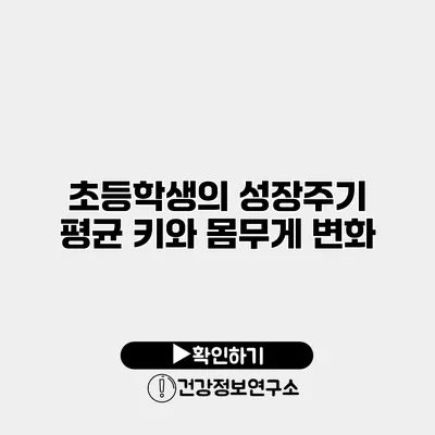 초등학생의 성장주기 평균 키와 몸무게 변화