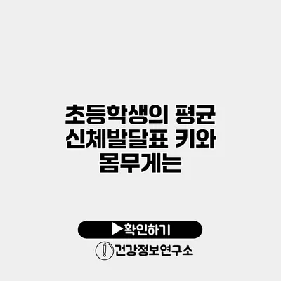 초등학생의 평균 신체발달표 키와 몸무게는?