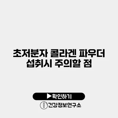 초저분자 콜라겐 파우더 섭취시 주의할 점