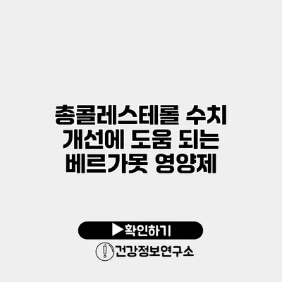 총콜레스테롤 수치 개선에 도움 되는 베르가못 영양제