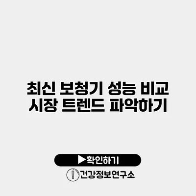 최신 보청기 성능 비교 시장 트렌드 파악하기
