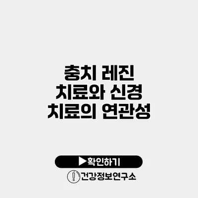 충치 레진 치료와 신경 치료의 연관성