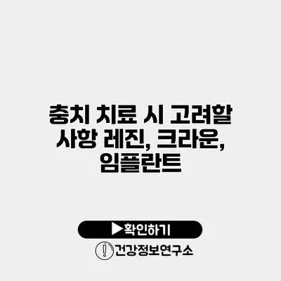 충치 치료 시 고려할 사항 레진, 크라운, 임플란트