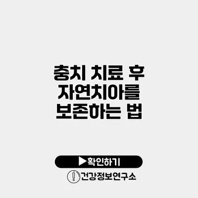 충치 치료 후 자연치아를 보존하는 법