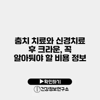 충치 치료와 신경치료 후 크라운, 꼭 알아둬야 할 비용 정보