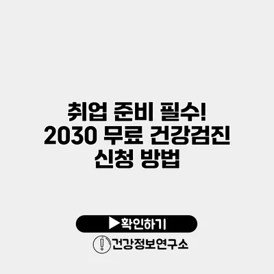 취업 준비 필수! 2030 무료 건강검진 신청 방법