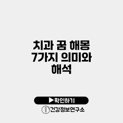 치과 꿈 해몽 7가지 의미와 해석