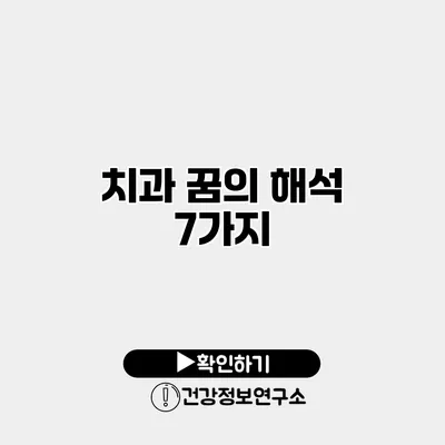 치과 꿈의 해석 7가지