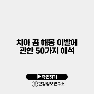 치아 꿈 해몽 이빨에 관한 50가지 해석