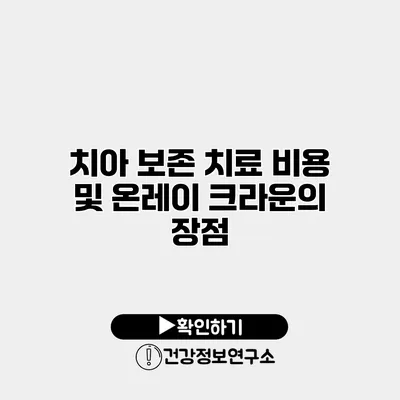 치아 보존 치료 비용 및 온레이 크라운의 장점