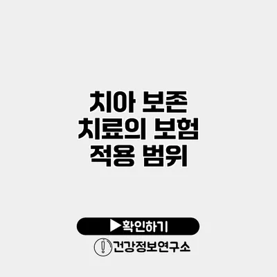 치아 보존 치료의 보험 적용 범위