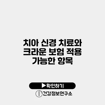 치아 신경 치료와 크라운 보험 적용 가능한 항목