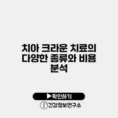 치아 크라운 치료의 다양한 종류와 비용 분석