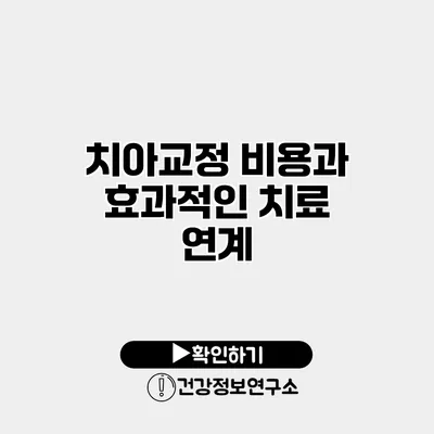 치아교정 비용과 효과적인 치료 연계