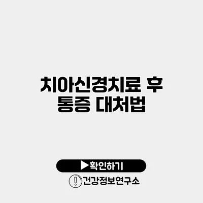 치아신경치료 후 통증 대처법