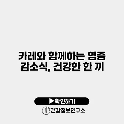 카레와 함께하는 염증 감소식, 건강한 한 끼