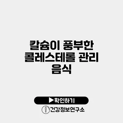 칼슘이 풍부한 콜레스테롤 관리 음식