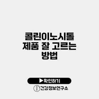 콜린이노시톨 제품 잘 고르는 방법