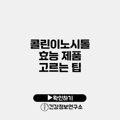 콜린이노시톨 효능 제품 고르는 팁