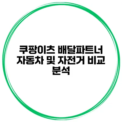 쿠팡이츠 배달파트너 자동차 및 자전거 비교 분석