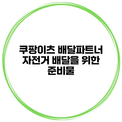 쿠팡이츠 배달파트너 자전거 배달을 위한 준비물