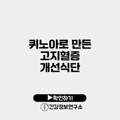 퀴노아로 만든 고지혈증 개선식단