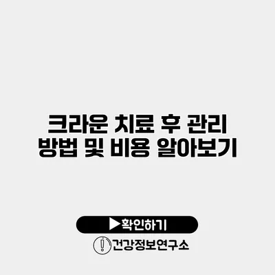 크라운 치료 후 관리 방법 및 비용 알아보기