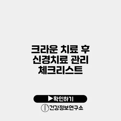 크라운 치료 후 신경치료 관리 체크리스트