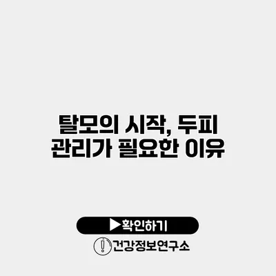 탈모의 시작, 두피 관리가 필요한 이유