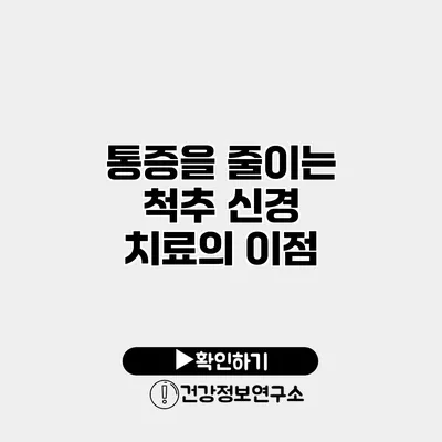 통증을 줄이는 척추 신경 치료의 이점