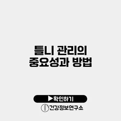 틀니 관리의 중요성과 방법