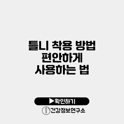 틀니 착용 방법 편안하게 사용하는 법