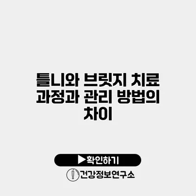 틀니와 브릿지 치료 과정과 관리 방법의 차이