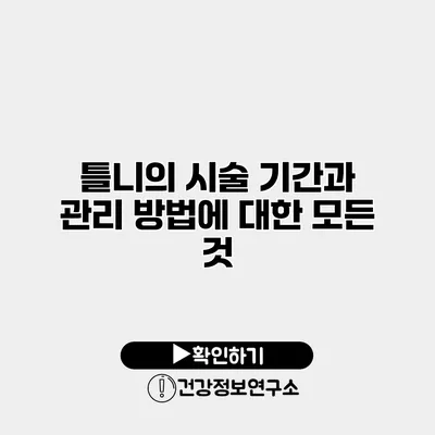 틀니의 시술 기간과 관리 방법에 대한 모든 것