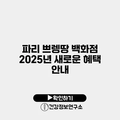 파리 쁘렝땅 백화점 2025년 새로운 혜택 안내